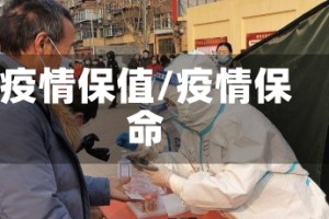 疫情保值/疫情保命