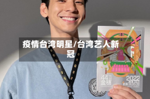 疫情台湾明星/台湾艺人新冠