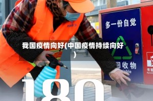 我国疫情向好(中国疫情持续向好)