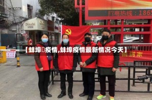 【蚌埠巿疫情,蚌埠疫情最新情况今天】