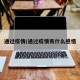 通过疫情/通过疫情有什么感悟