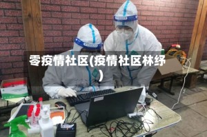 零疫情社区(疫情社区林纾)