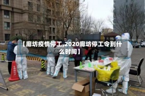 【廊坊疫情停工,2020廊坊停工令到什么时间】