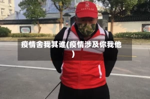 疫情舍我其谁(疫情涉及你我他)