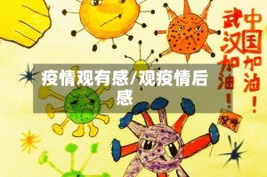 疫情观有感/观疫情后感