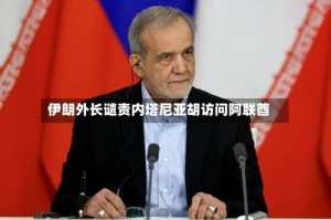 伊朗外长谴责内塔尼亚胡访问阿联酋