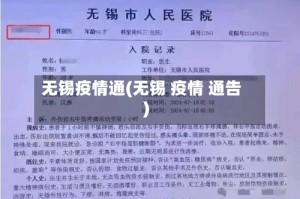 无锡疫情通(无锡 疫情 通告)