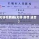 无锡疫情通(无锡 疫情 通告)