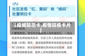 【疫情防范卡,疫情防疫卡片】