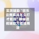 实测辅助“微乐云南麻将怎么打才能赢”揭秘透视辅助万能挂用法
