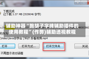 辅助神器“跑胡子字牌辅助插件的使用教程”(作弊)辅助透视教程
