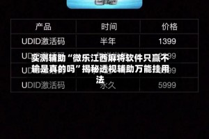 实测辅助“微乐江西麻将软件只赢不输是真的吗”揭秘透视辅助万能挂用法