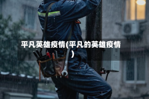 平凡英雄疫情(平凡的英雄疫情)