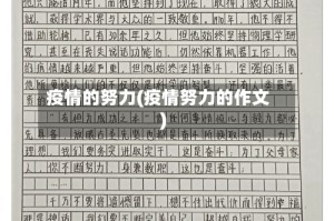 疫情的努力(疫情努力的作文)