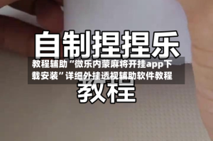 教程辅助“微乐内蒙麻将开挂app下载安装”详细外挂透视辅助软件教程
