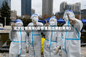 这次疫情青年(疫情涌现出来的青年)
