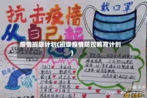 疫情班级计划(班级疫情防控教育计划)
