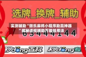 实测辅助“微乐麻将小程序助赢神器”揭秘透视辅助万能挂用法