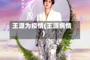 王源为疫情(王源病情)