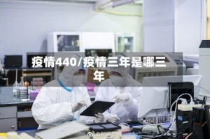 疫情440/疫情三年是哪三年