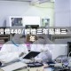 疫情440/疫情三年是哪三年