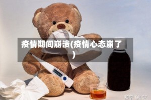疫情期间崩溃(疫情心态崩了)