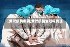 【武汉疫情概要,武汉疫情全过程梳理】