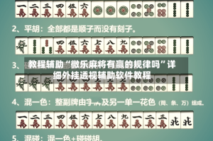 教程辅助“微乐麻将有赢的规律吗”详细外挂透视辅助软件教程