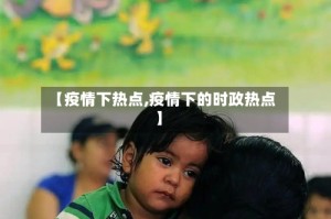 【疫情下热点,疫情下的时政热点】