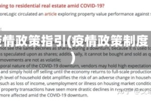 疫情政策指引(疫情政策制度)