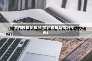 兰州疫情新情况(兰州疫情新情况今天)