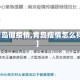【青岛假疫情,青岛瘦情怎么样了】
