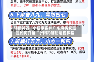 辅助神器“小程序雀神广东麻将究竟是如何开挂 ”(作弊)辅助透视教程