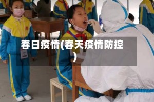 春日疫情(春天疫情防控)