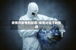 疫情对疫情的影响/疫情对当下的影响