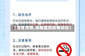 【湘雅疫情,湘雅医院疫情防控】
