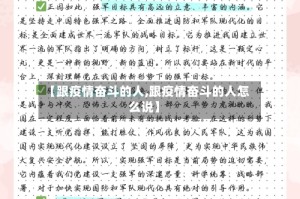 【跟疫情奋斗的人,跟疫情奋斗的人怎么说】