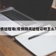 疫情返程难(疫情期间返程证明怎么写)