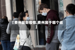 【费州最新疫情,费州属于哪个省】