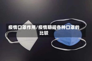 疫情口罩作用/疫情期间各种口罩的比较