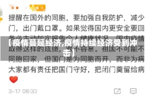 【疫情蔓延经济,疫情持续经济受到冲击】