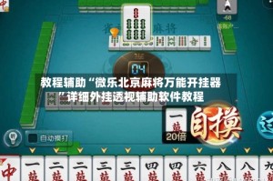 教程辅助“微乐北京麻将万能开挂器”详细外挂透视辅助软件教程