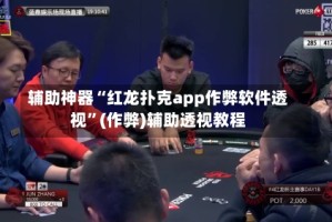 辅助神器“红龙扑克app作弊软件透视”(作弊)辅助透视教程