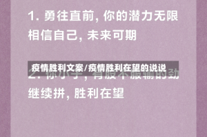 疫情胜利文案/疫情胜利在望的说说