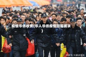 疫情华侨收费(华人华侨疫情回国要求)