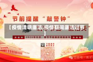 【疫情清明廉洁,疫情期间廉洁过节】