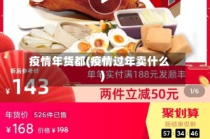 疫情年货都(疫情过年卖什么)