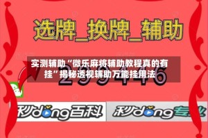 实测辅助“微乐麻将辅助教程真的有挂”揭秘透视辅助万能挂用法