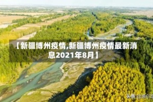 【新疆博州疫情,新疆博州疫情最新消息2021年8月】