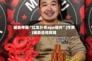 辅助神器“红龙扑克app插件”(作弊)辅助透视教程